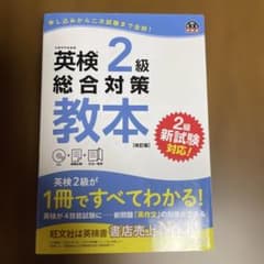 英検2級総合対策教本 文部科学省後援のサムネイル