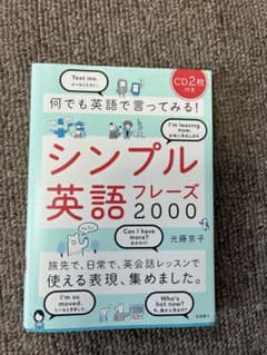 シンプル英語フレーズ2000※ ※ CDなしのサムネイル