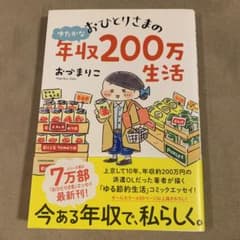 おひとりさまのゆたかな年収200万生活のサムネイル
