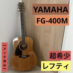 【希少レフティ】YAMAHA FG-400M アコースティックギター メンテ済み 希少レフティ】YAMAHA FG-400M アコースティックギター メンテ済み