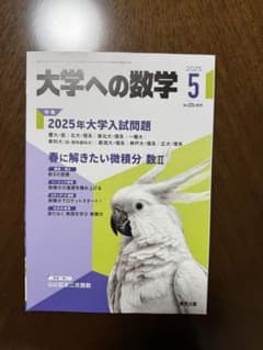 大学への数学 2025年5月号のサムネイル