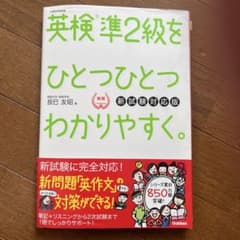英検準2級をひとつひとつわかりやすく。(新試験対応版)のサムネイル