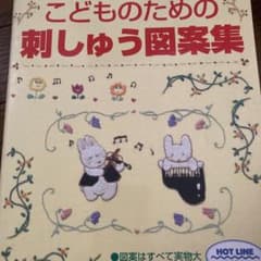 こどものための刺しゅう図案集のサムネイル