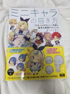 ミニキャラの描き方 ちまっとかわいい基本＆表現テクニックのサムネイル