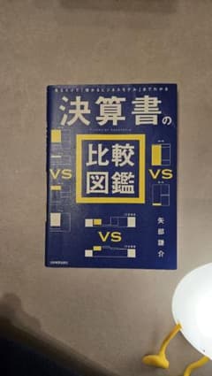 決算書の比較図鑑 矢部 謙介のサムネイル