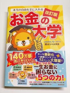 本当の自由を手に入れる お金の大学 改訂版のサムネイル