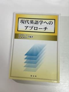 現代英語学へのアプローチのサムネイル