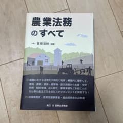 農業法務のすべてのサムネイル