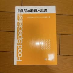 四訂 食品の消費と流通のサムネイル