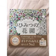 大人のぬりえ　ひみつの花園のサムネイル