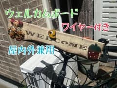 カントリー雑貨 ウェルカムボードのサムネイル