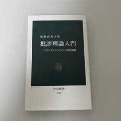 批評理論入門 : 『フランケンシュタイン』解剖講義のサムネイル