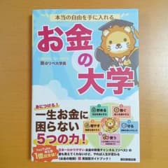 本当の自由を手に入れる お金の大学のサムネイル