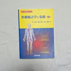 医療統計学の基礎　CD-ROM付のサムネイル