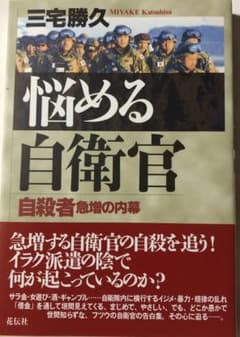 悩める自衛官 : 自殺者急増の内幕のサムネイル