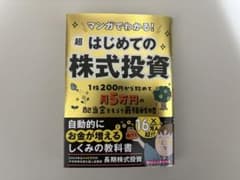 マンガでわかる! 超はじめての株式投資のサムネイル