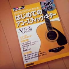はじめてのアコースティックギターのサムネイル
