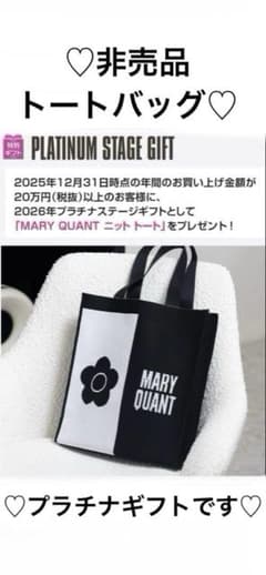 マリークワント 非売品 ニットトートバッグ 新品未開封品 - メルカリ