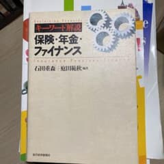 保険・年金・ファイナンス : キーワード解説のサムネイル