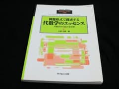 SGCライブラリ】136 代数学のエッセンス 小林正典 著 臨時別冊・数理