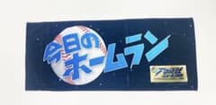 プロ野球ニュース 今日のホームラン フェイスタオル - メルカリ