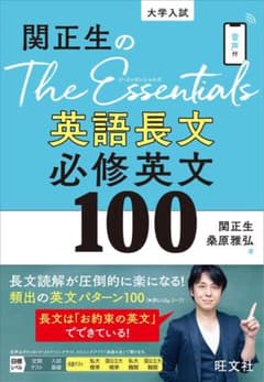 関正生のThe Essentials 英語長文必修英文100のサムネイル