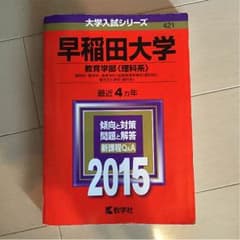 早稲田大学 教育学部 理科系 2015年度のサムネイル