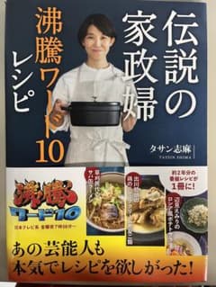 伝説の家政婦 沸騰ワード10レシピのサムネイル