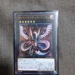 遊戯王　サイバードラゴンインフィニティのサムネイル