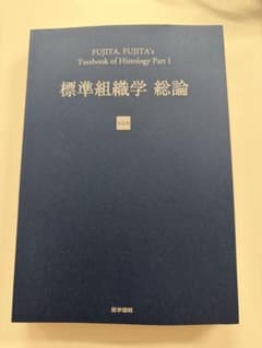 【裁断済み】標準組織学 総論 第6版 医学書院のサムネイル