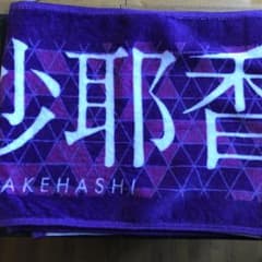 掛橋沙耶香 7th year birthday liveタオルのサムネイル