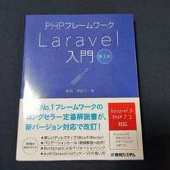 PHPフレームワークLaravel入門 第2版のサムネイル