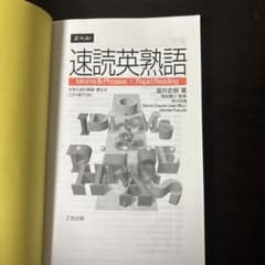 速読英熟語 Z会出版 英語学習参考書のサムネイル