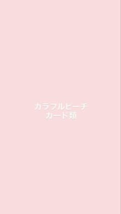 カラフルピーチ カード類のサムネイル
