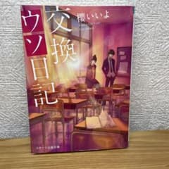 交換ウソ日記のサムネイル