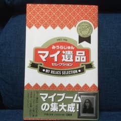 マイ遺品セレクションのサムネイル