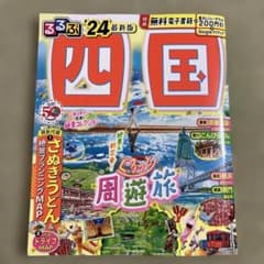 るるぶ四国'24のサムネイル