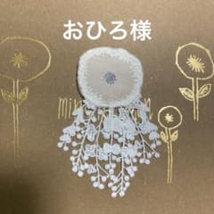専用＊ミナペルホネン ハンドメイドコサージュ＊ブローチのサムネイル