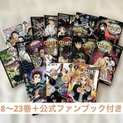 鬼滅の刃　漫画8〜23巻＋公式ファンブック付きのサムネイル