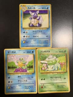 ポケモンカード 旧裏面 カメール ゼニガメ フシギダネ 3枚セット