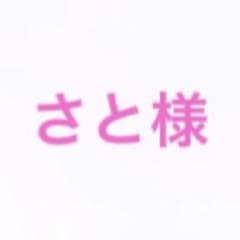 さと様のサムネイル