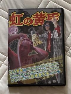 虹の黄昏　DVD第二弾のサムネイル