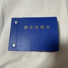 文化学園大学 表生地標本 生地サンプル帳のサムネイル