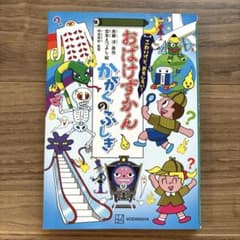 おばけずかん かがくのふしぎ 斉藤洋 講談社のサムネイル