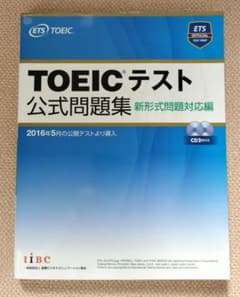 【新品・未使用】TOEICテスト公式問題集 新形式問題対応編のサムネイル
