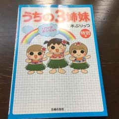 うちの3姉妹 特別編のサムネイル