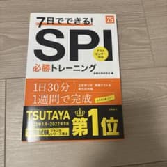 7日でできる!SPI必勝トレーニング '25年度版のサムネイル