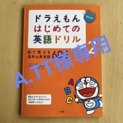 ドラえもん はじめての英語ドリル 2 絵で覚える基本の英単語600のサムネイル