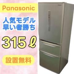 839⭕️冷蔵庫 パナソニック 大型300-400ℓ 右開き 安い 設置無料