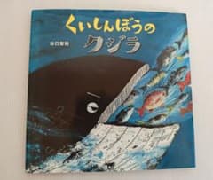 くいしんぼうのクジラ 谷口智則 - メルカリ